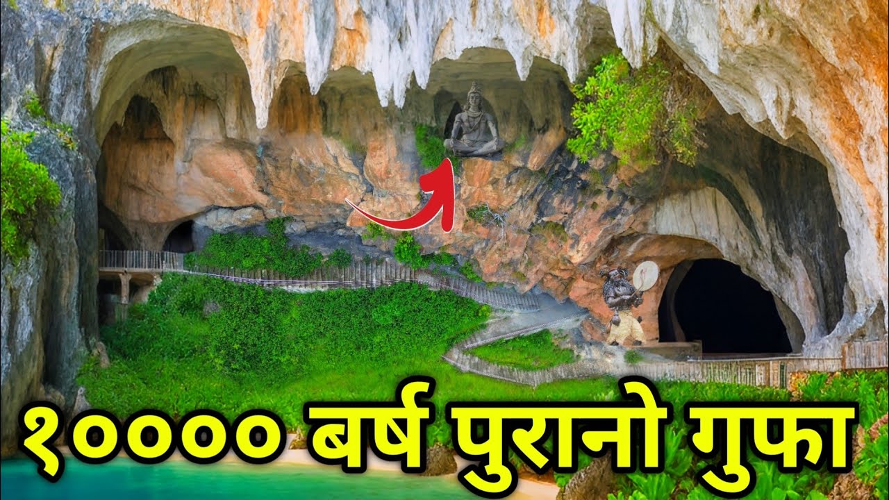 १०००० बर्ष पहिले शिवले बाच्न लुकेको ठाउँ @Nayagoreto 