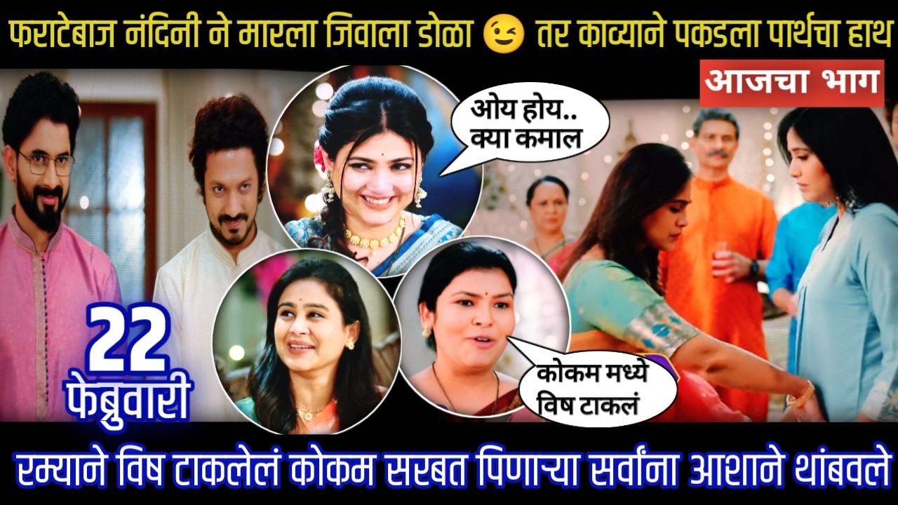 Lagnanantar hoilach prem today episode | नंदिनी ने मारला जिवाला डोळा 😉 तर काव्याने पकडला पार्थचा हाथ