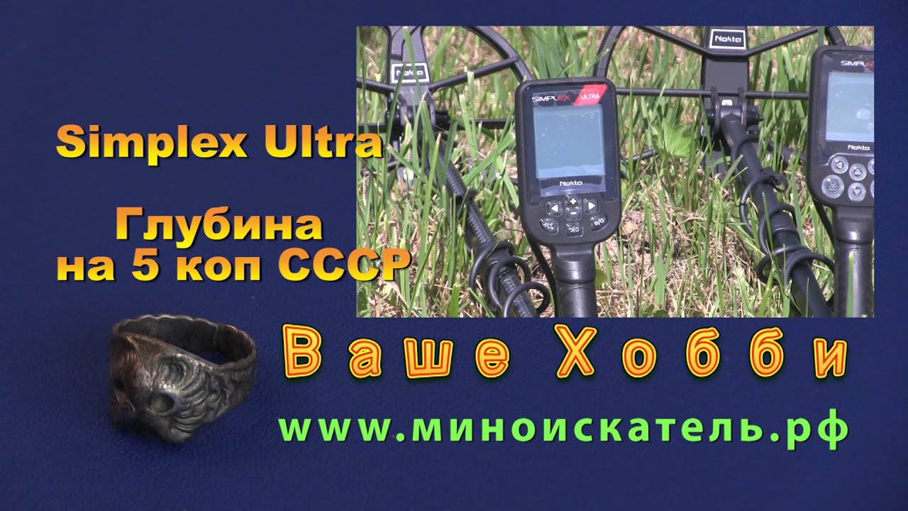 Nokta Makro Simplex Ultra.  Глубина на 5 коп СССР.