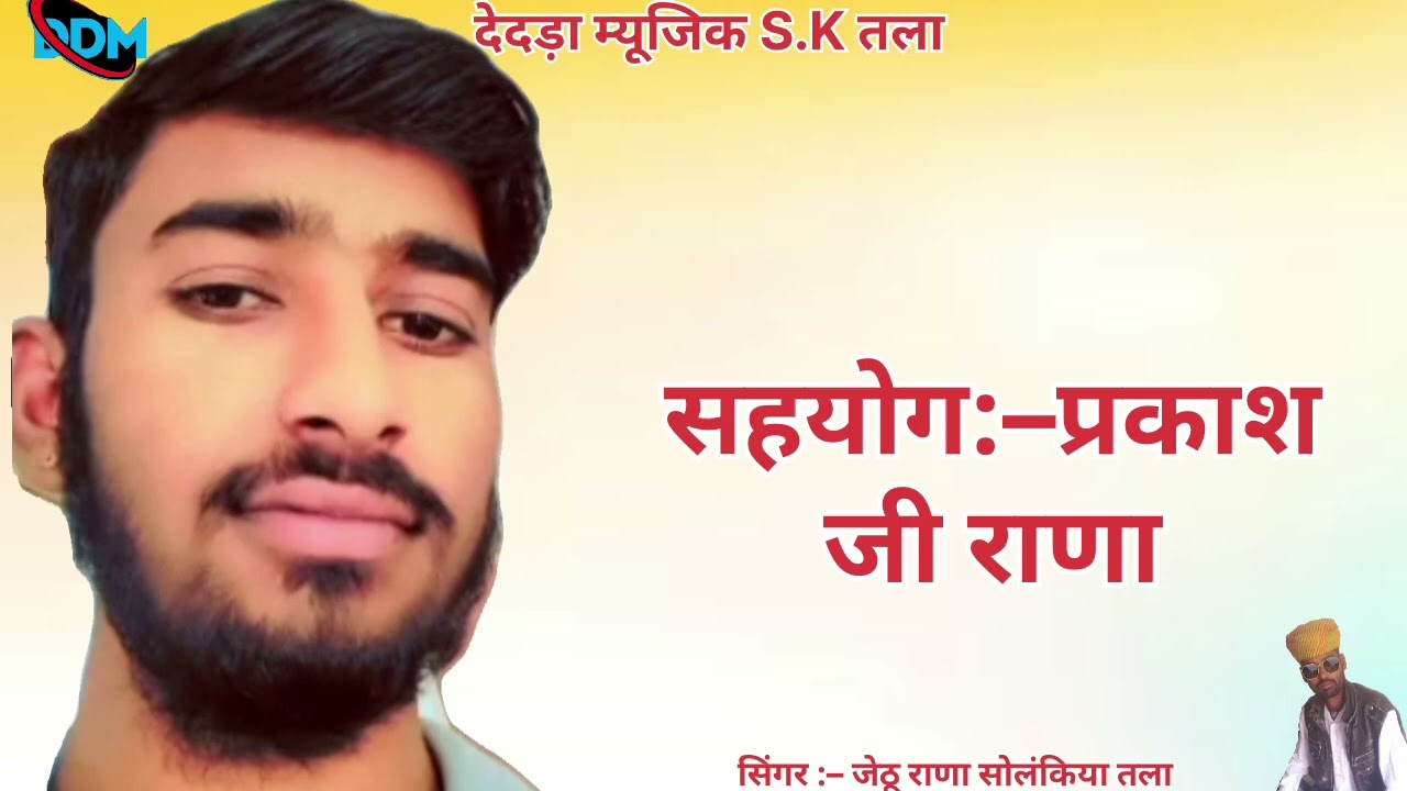 आवे प्रकाश राणा री याद