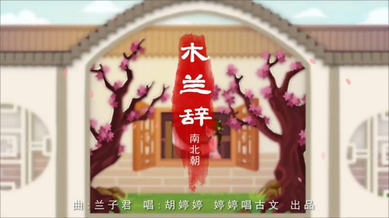 【婷婷唱古文】 《木蘭辭》又名 《木蘭詩》南北朝民歌 繁體動畫版/ Poetry of Mulan 木兰辞/木兰诗