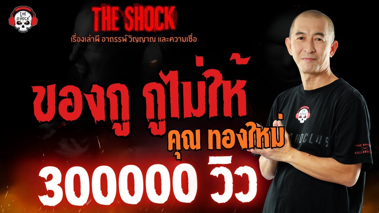 ของกู..กูไม่ให้ คุณทองใหม่ l TheShock13