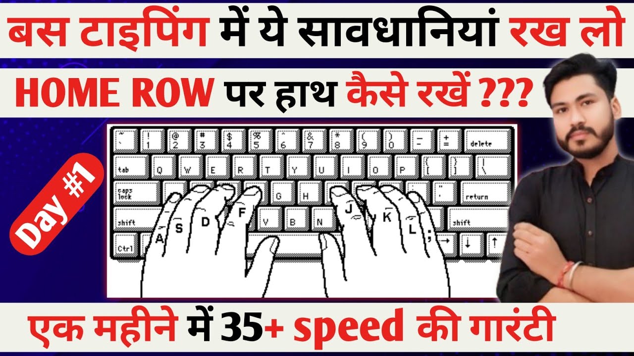 Home row पर हाथ कैसे रखें|| एक महीने में 35+ speed की गारंटी|टाइपिंग spped कैसे बढ़ाए by Rakesh sir