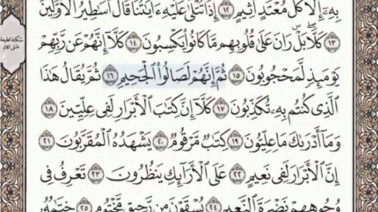 القرآن الكريم بالصفحات سماع وقراءة ص/ 588 الشيخ محمد صديق المنشاوي