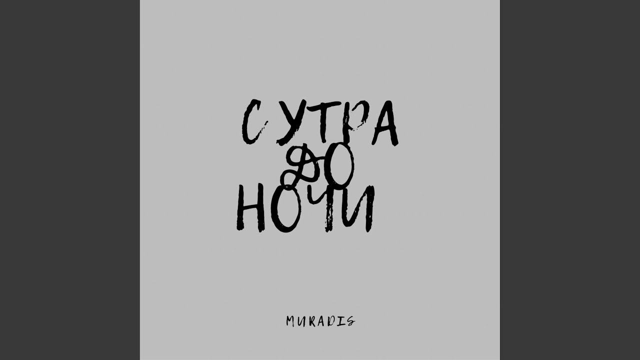 С утра До ночи