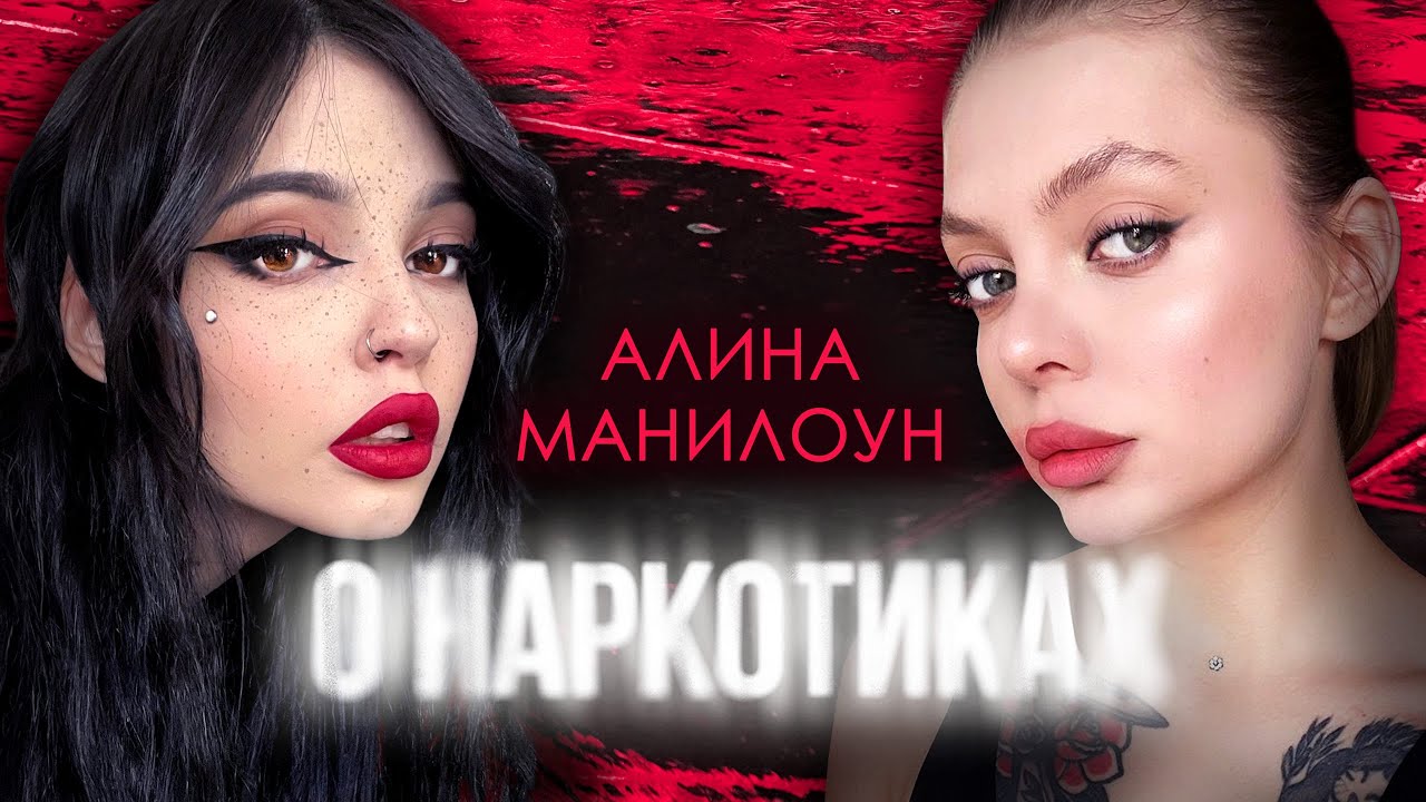 Алина Maniloun о наркомании и жизни сейчас. &laquo;Гашиш мне дали попробовать мои подписчики.&raquo;