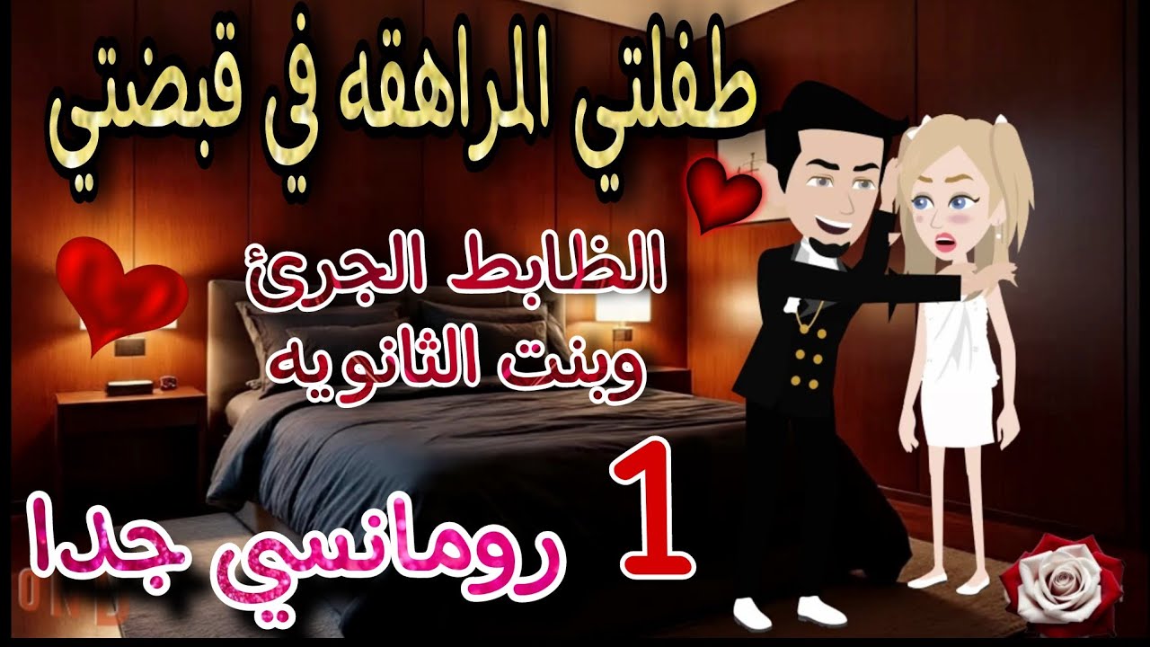 قصه روعه♡طفلتي المراهقه في قبضتي♡جوزوني وانا لسه صغيره بالثانويه♡من اروع قصص الرومانسيه #قصص #روايات