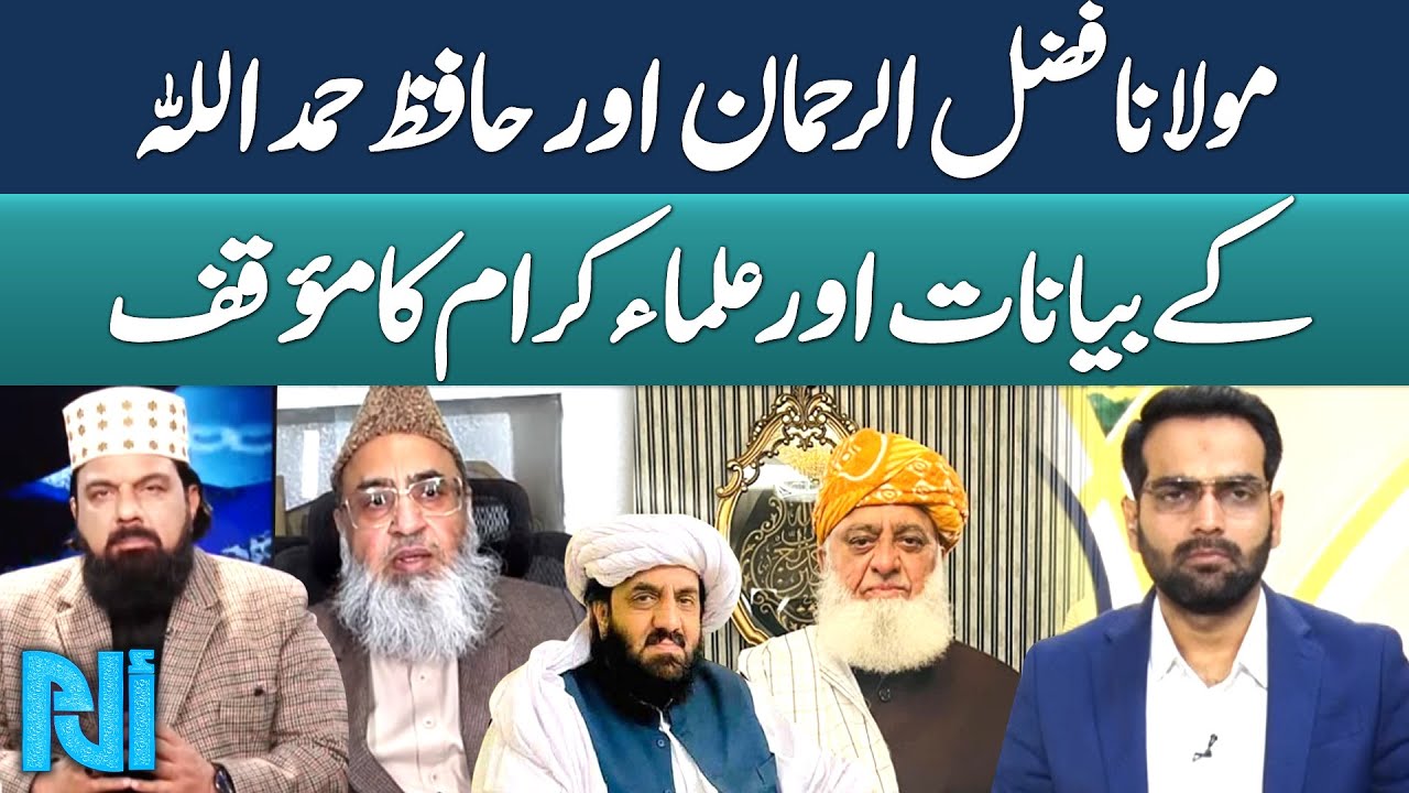 Maulana Fazal ur Rehman & Hafiz Hamdullah’s On Underage Marriage Law | Religious Scholars Reacts