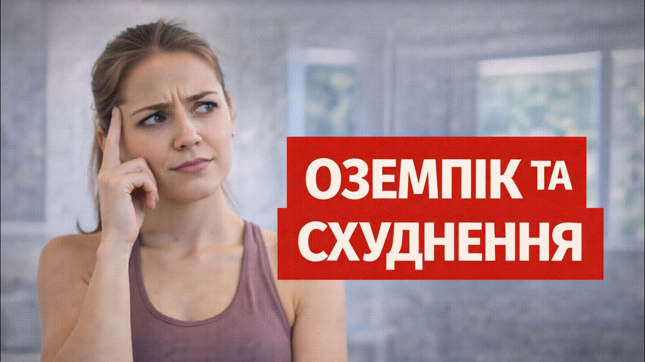 ОЗЕМПІК ТА СХУДНЕННЯ 