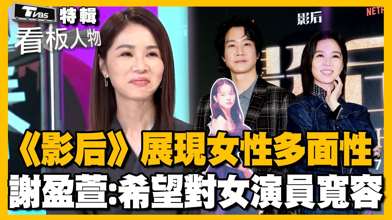 台劇《影后》展現女性的多面性 謝盈萱昔談「希望對台灣女演員寬容一點」【看板人物特輯】 