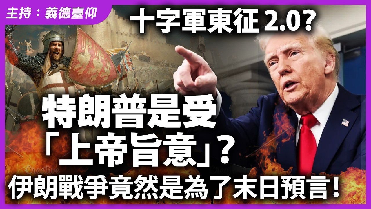 十字軍東征 2.0？特朗普是受「上帝旨意」？伊朗戰爭竟然是為了末日預言！