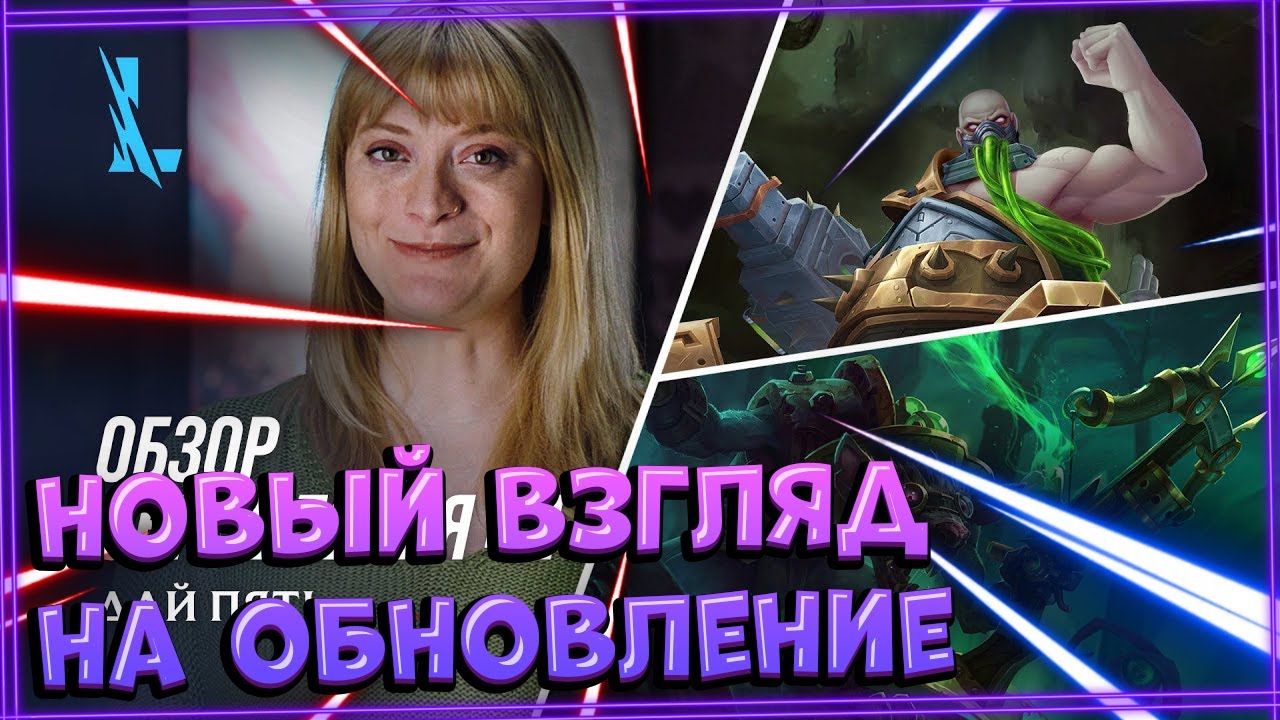 Озвучка HOLY | Patch 4.1 Preview - League of Legends: Wild Rift