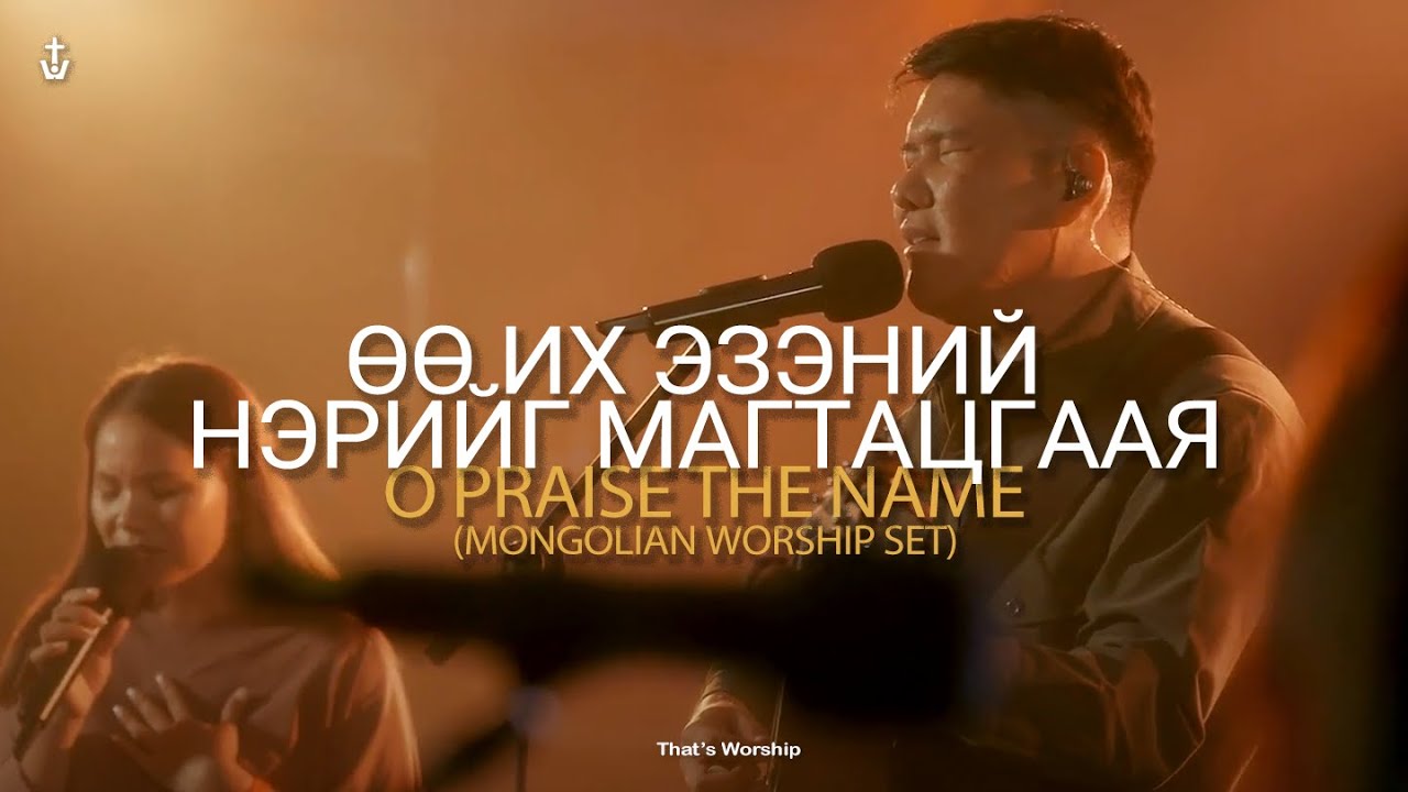 ӨӨ ИХ ЭЗЭНИЙ НЭРИЙГ МАГТАЦГААЯ & ЭЗЭН ЁХОВАГИЙН СҮР ХҮЧ| O Praise The Name[Mongolian]-That's Worship