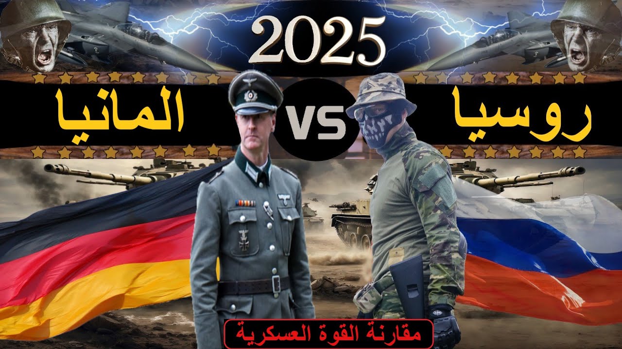 مقارنة عسكرية بين قوة روسيا ضد قوة المانيا 2025 !(مقارنة القوة العسكرية)