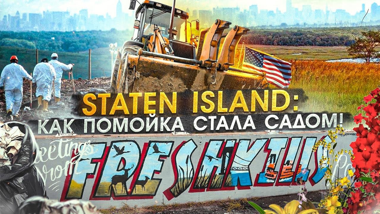 Районы Нью Йорка: СТАТЕН АЙЛЕНД | Жизнь в США Нью Йорк