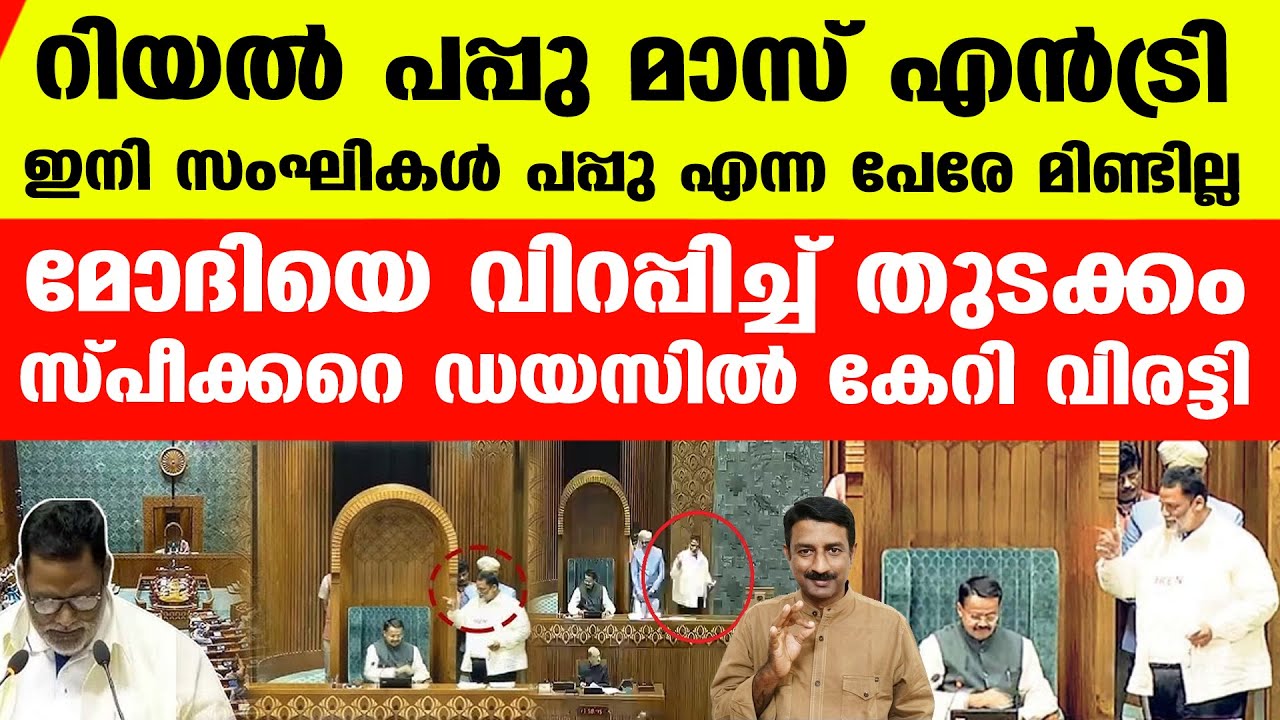 ഇത് കണ്ടില്ലെങ്കില്‍ പുതിയ ലോക്‌സഭയിലെ ഏറ്റവും മനോഹര നിമിഷം നിങ്ങള്‍ക്ക് നഷ്ടം..| Pappu Yadav