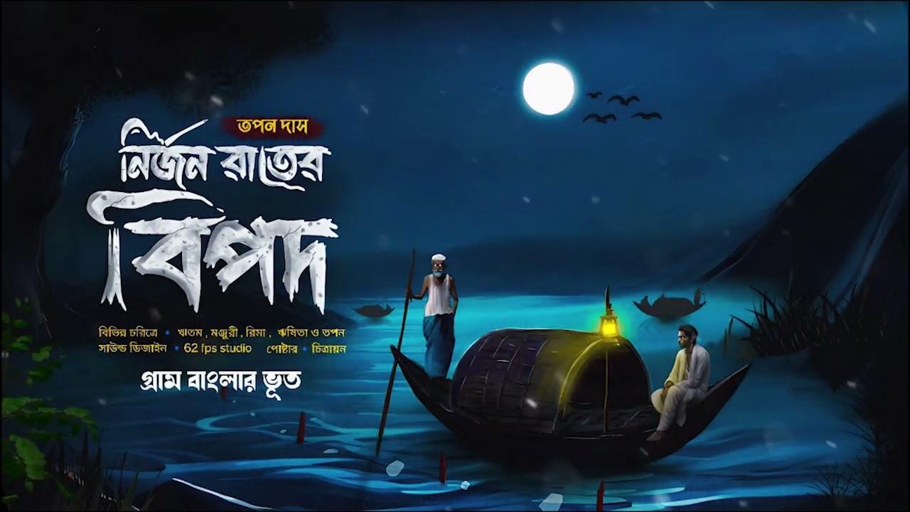 নির্জন রাতের বিপদ (পদ্মা নদীর ভূত)। gram banglar vuter galpo 2024। #midnighthorrorstation