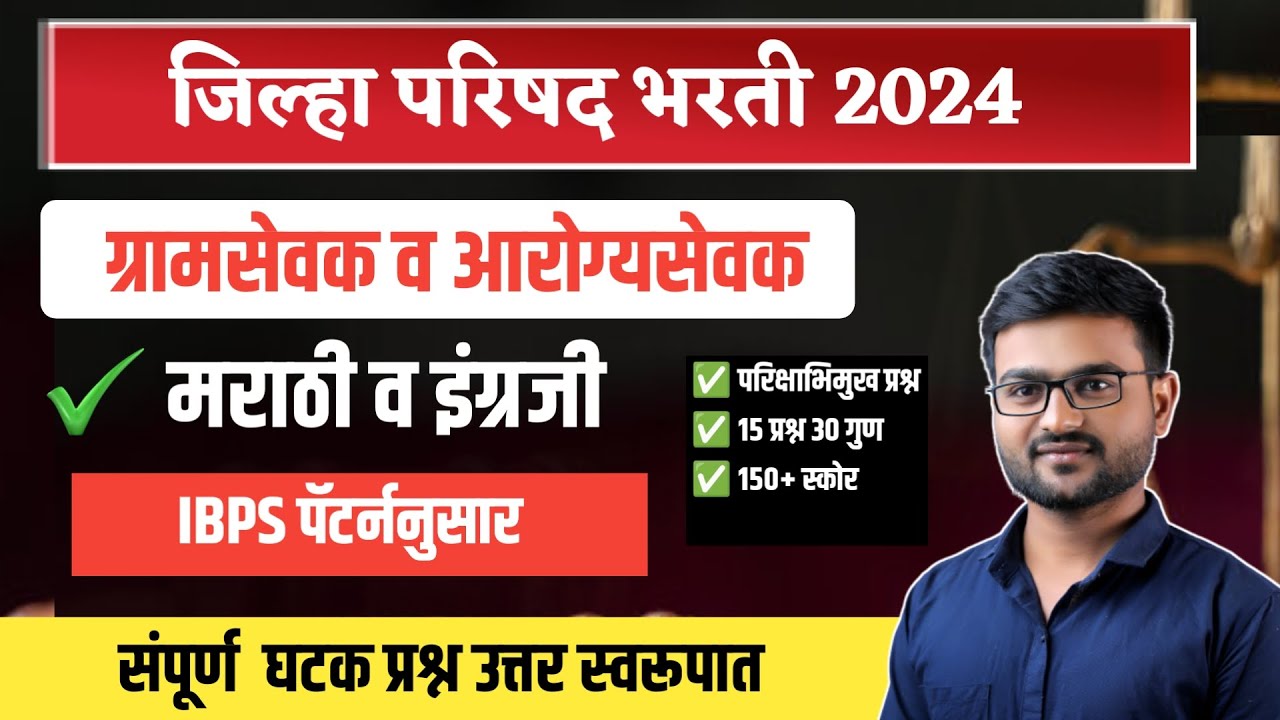 ग्रामसेवक भरती 2023 | आरोग्यसेवक भरती 2023 | English grammar pyq IBPS | Arogya Sevak |Exam date 2024