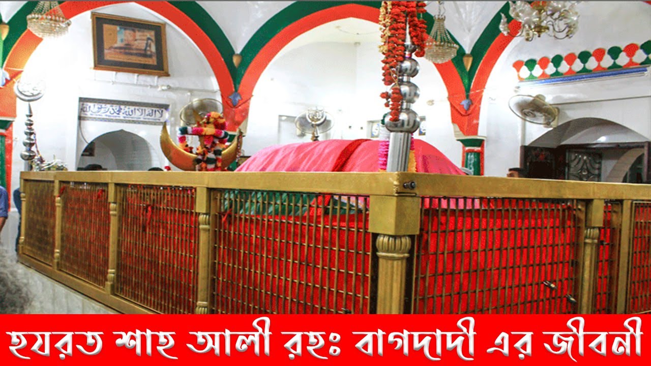 হযরত শাহ আলী বাগদাদী রহঃ এর জীবনী ।। শাহ আলী মাজার মিরপুর