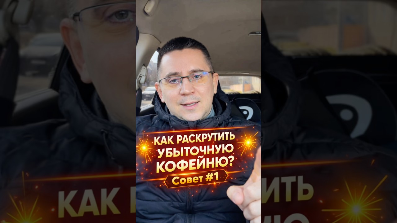 Как раскрутить твою убыточную кофейню? ￼