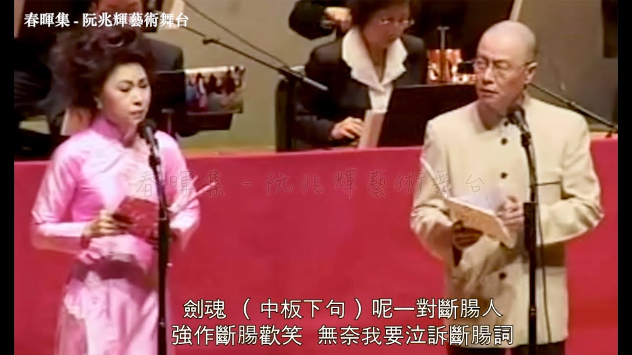 《燕歸人未歸》上 -- 阮兆輝 、鄭敏儀合唱