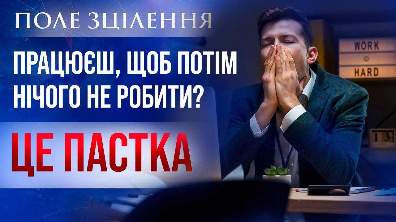 Зароблю грошей, і потім буду кайфувати. Чому це пастка?