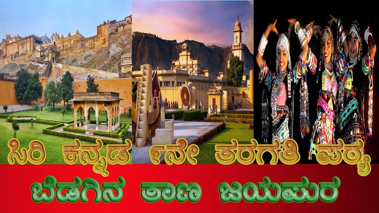 Class 09 Kannada Lesson Summary | ಬೆಡಗಿನ ತಾಣ ಜಯಪುರ | Bedagina Thaana Jayapura | Summary | ಪಠ್ಯವಿವರಣೆ