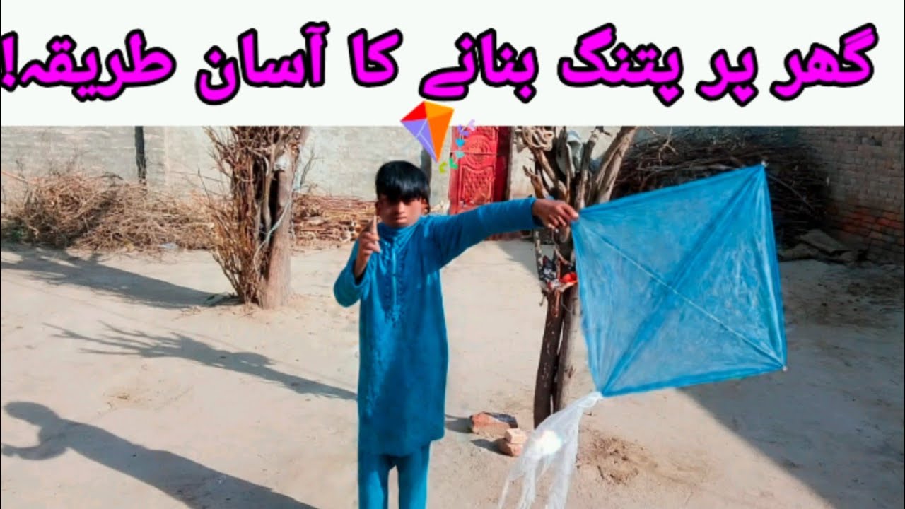 گھر پر پتنگ بنانے کا آسان طریقہ! 🪁 آج ہم نے بنائی یہ خوبصورت پتنگ | DIY Kite Making in Pakistan