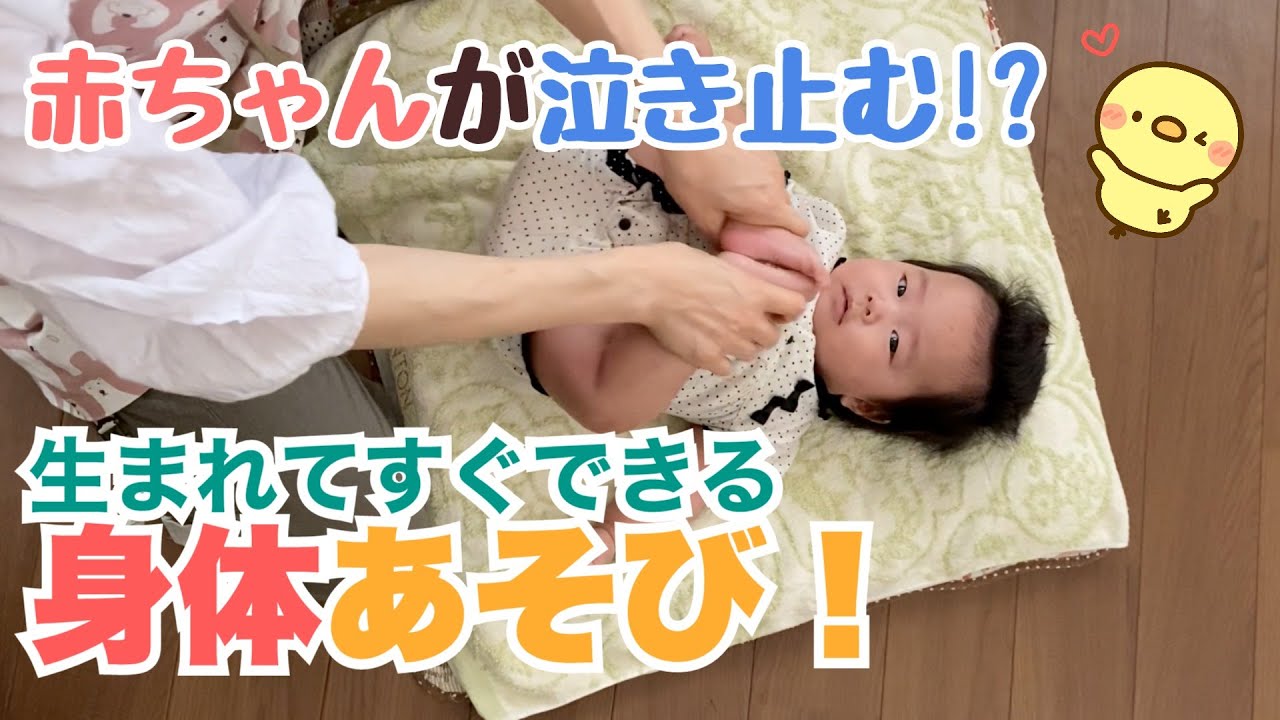 【赤ちゃんと遊ぼう！】赤ちゃんの股関節を大事にしながら、心地の良く身体を動かして遊びましょう。泣いている子もニッコニコになりますよ。心音助産院（横浜市）・笠原伸が教える、赤ちゃんとの関わりかた講座。