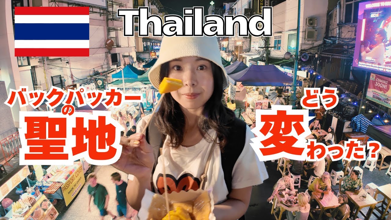 【バンコク,タイ】バックパッカーの聖地カオサン通りをお散歩！時代の流れで聖地はどう変わった？後半は空中散歩でカオサン通りの最新状況がまる分かり！