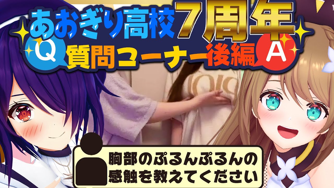 【祝】あおぎり高校７周年！こんな質問にも答えるのは、あおぎり高校だけ！ #栗駒こまる  #音霊魂子