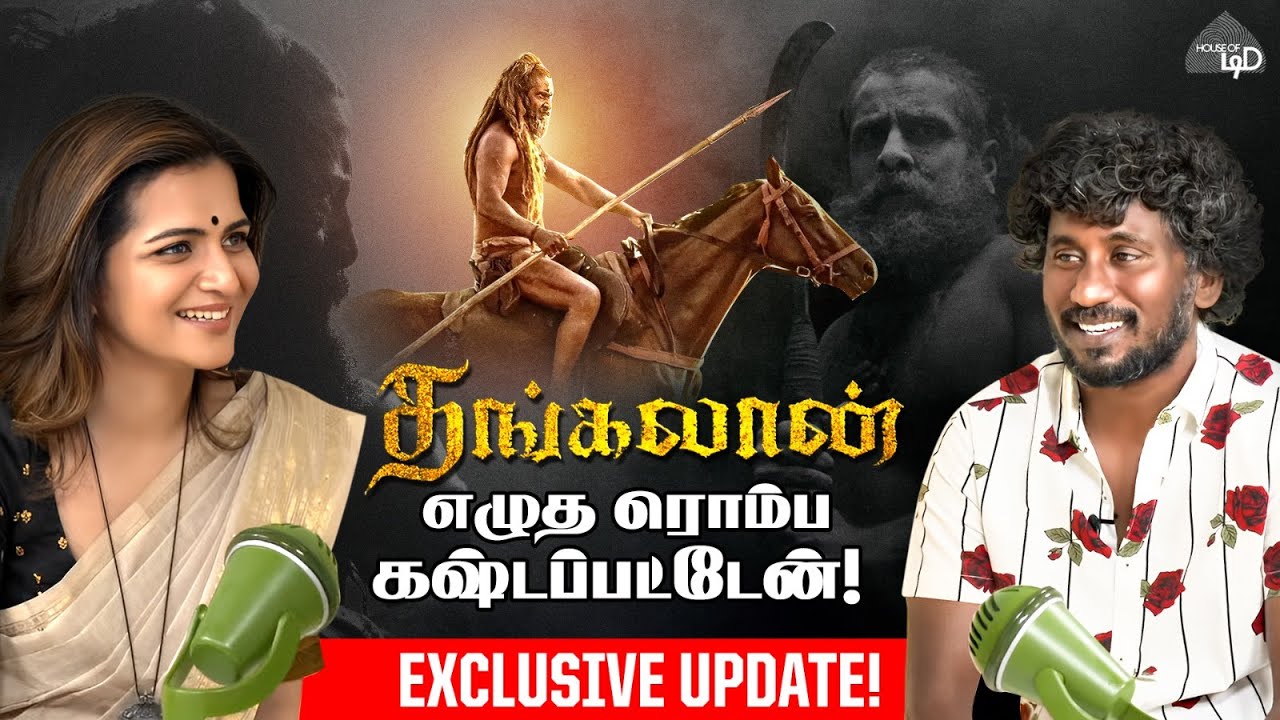 பா ரஞ்சித் என் கனவை நிறைவேற்றினார்! - Thangalaan Screenplay Writer Tamil Prabha