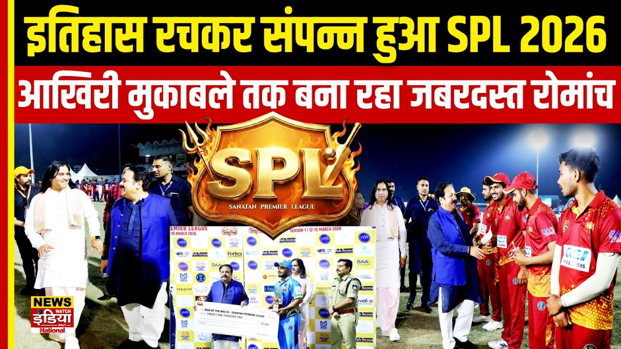 इतिहास रचकर संपन्न हुआ SPL 2026, आखिरी मुकाबले तक बना रहा जबरदस्त रोमांच | Sanatan Premier League