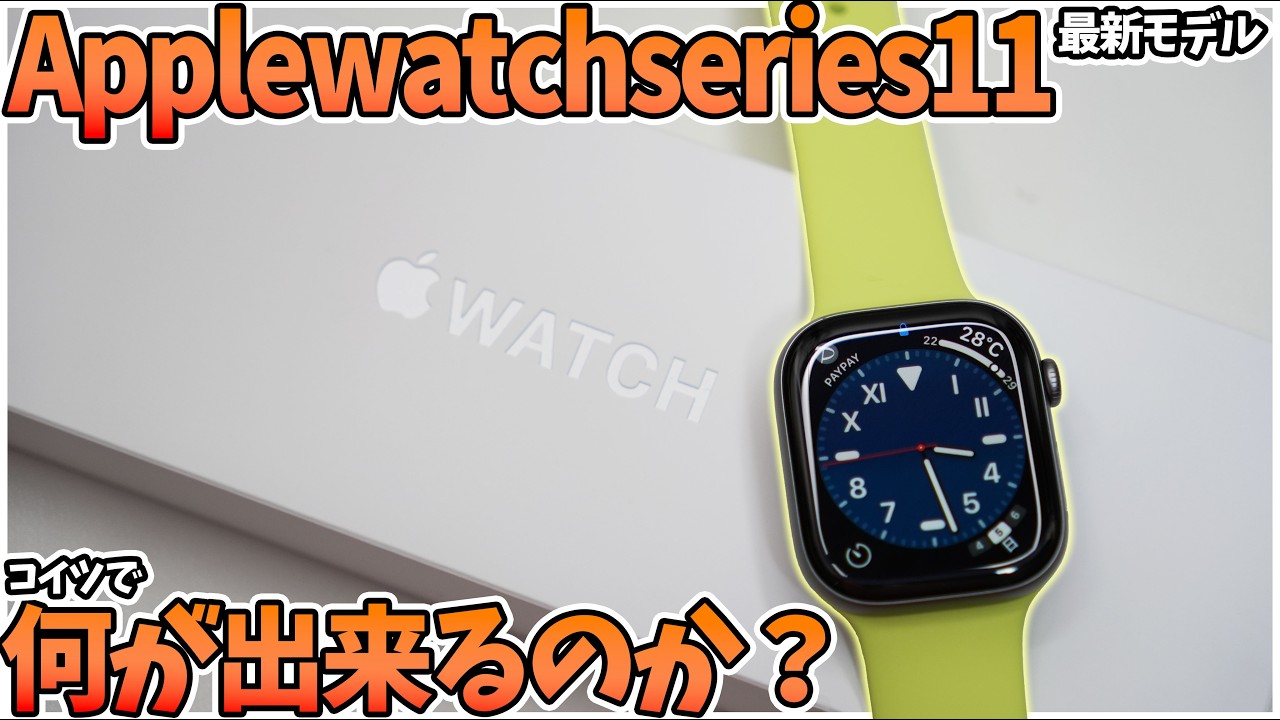 【新作】「Apple watch series 11」を購入レビュー！Applewatchは何が出来るのか？使って初めて分かった"小さな便利"