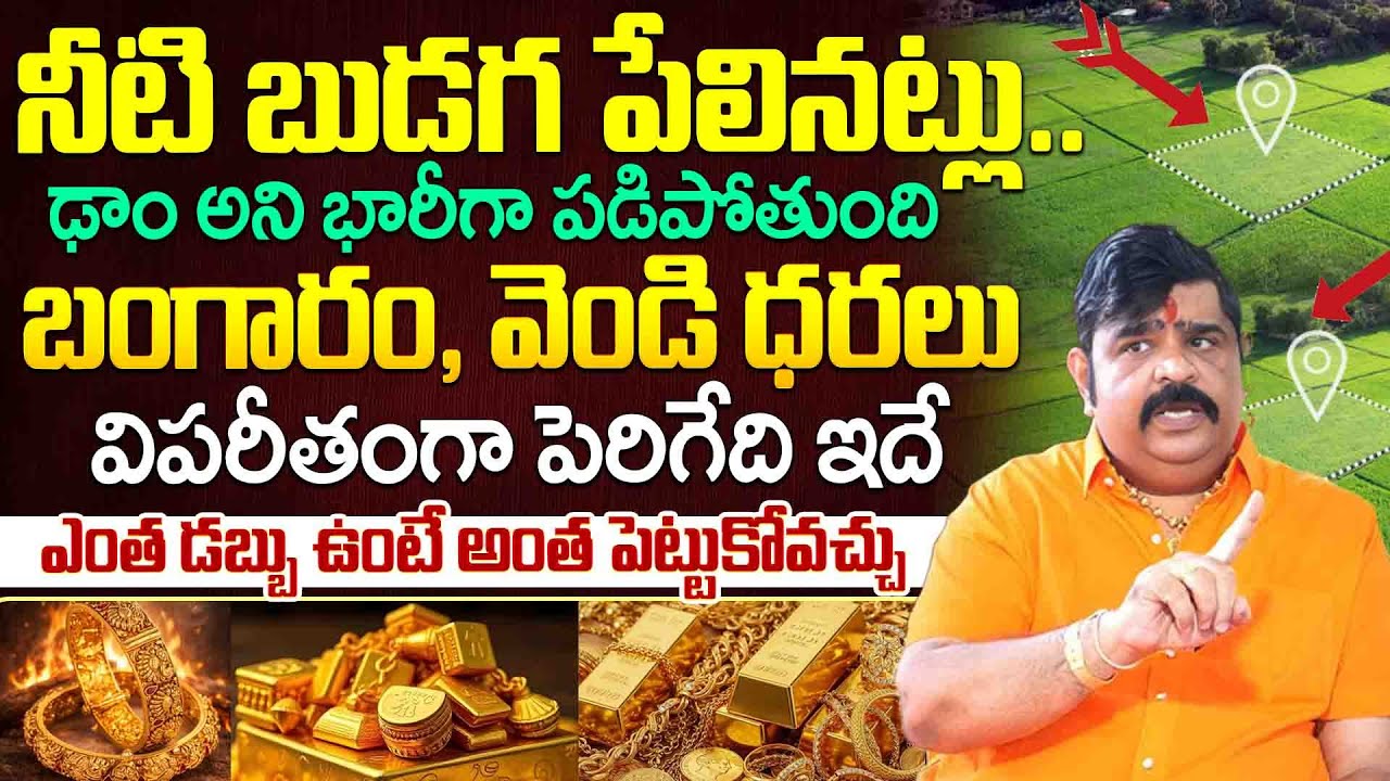 Venu Swamy - నీటి బుడగ పేలినట్లు ఢాం అని భారీగా పడిపోతుంది బంగారం, వెండి ధరలు విపరీతంగా పెరిగేది ఇదే