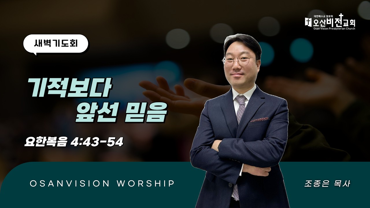 [오산비전교회] 2026.02.12 | 새벽예배 실황 | 조종은 목사 | 오산추천교회