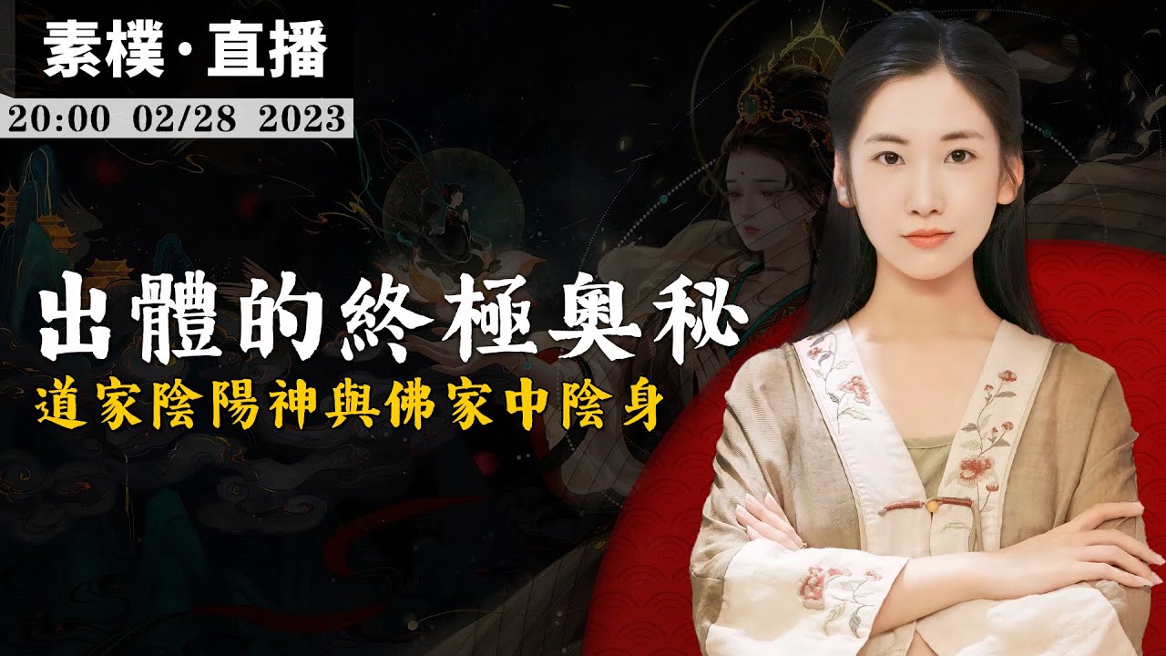 靈魂出竅的终极奧秘，佛家身外身與道家陰陽元神出體的區別！【無有淺談 | 素樸 | 直播】2023-02-28
