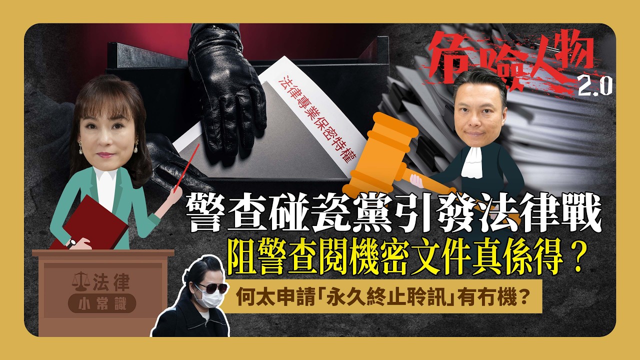 ⚖️法律小常識：警查碰瓷黨引發法律戰｜律師樓搬「法律專業保密特權」阻警查閱機密文件真係得？｜何太申請「永久終止聆訊」有冇機？危險人物2.0】