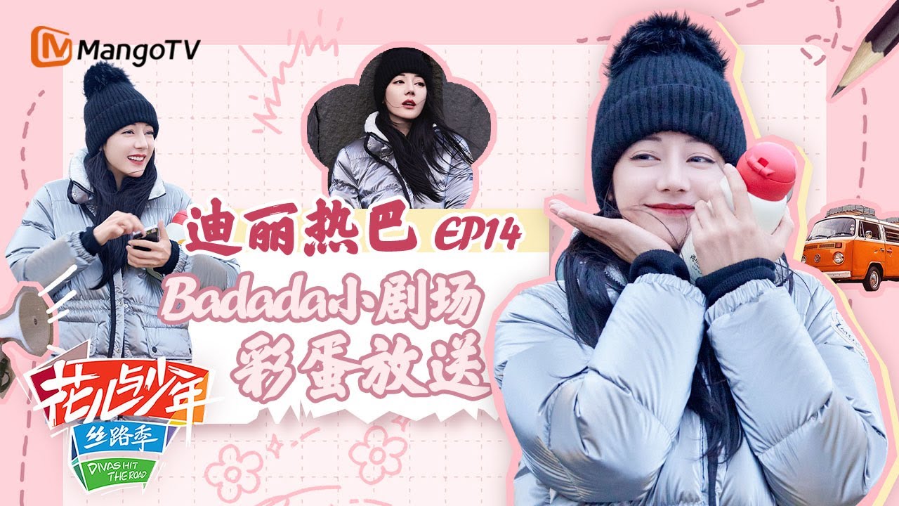 【Badada小剧场】EP14:迪丽热巴“搞怪”行为图鉴已上线 一键打卡冰岛独特体验丨花儿与少年5·丝路季 Divas Hit The Road S5·Silk Road 丨MangoTV Idol