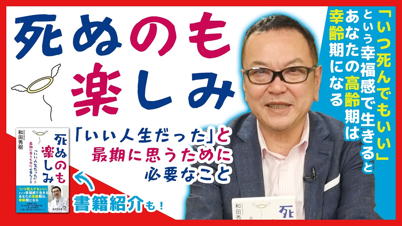 『死ぬのも楽しみ「いい人生だった」と最期に思うために必要なこと』
