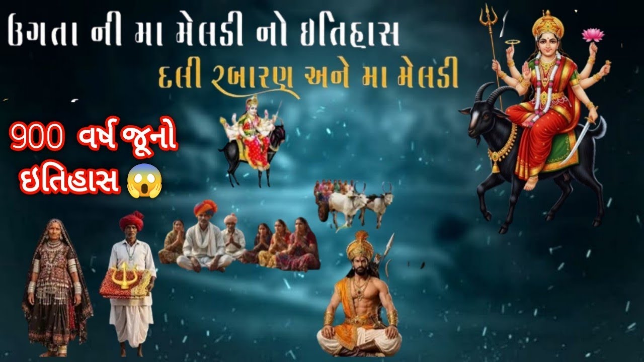 ઉગતા ની મા મેલડી નો ઇતિહાસ.🔱🙏🙏#trending #viralvideo#viral#video#meldi#support 