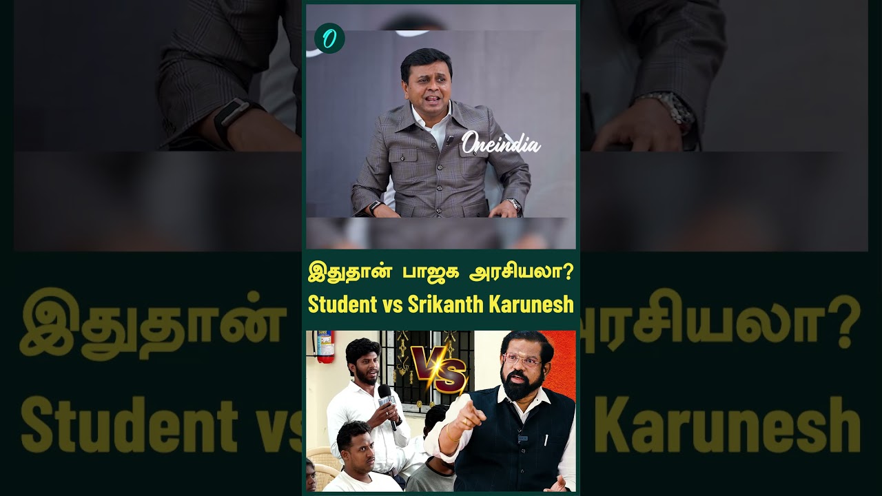 இதுதான் பாஜக அரசியலா? Student vs Srikanth Karunesh