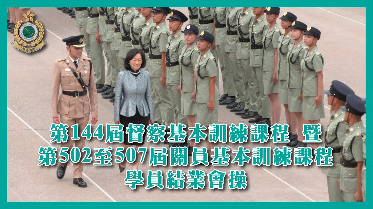 第144屆督察基本訓練課程 暨 第502至507屆關員基本訓練課程學員結業會操