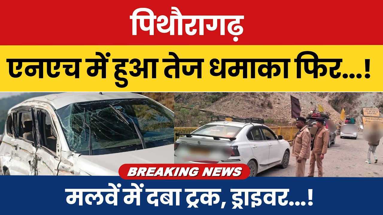 Pithoragarh NH mein hua tez dhamaka phir…! Malbe mein daba truck, driver…!
