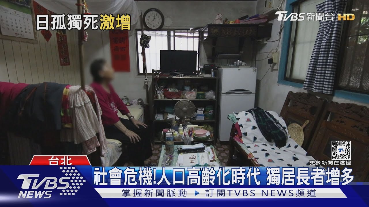 你害怕「孤獨死」嗎?日本人數攀升 政府如何面對成一大課題｜十點不一樣20240812 @TVBSNEWS01
