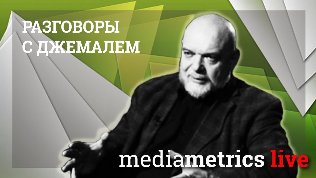 Разговоры с Джемалем. 