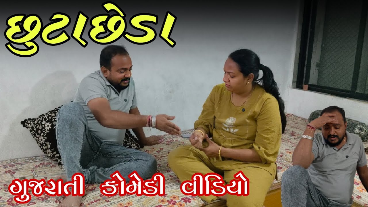 છૂટાછેડા એ જીવનનો અંત નથી, પણ એક નવી સફરની શરૂઆત છે//Gujarati full comedy video//ગુજરાતી કોમેડી 