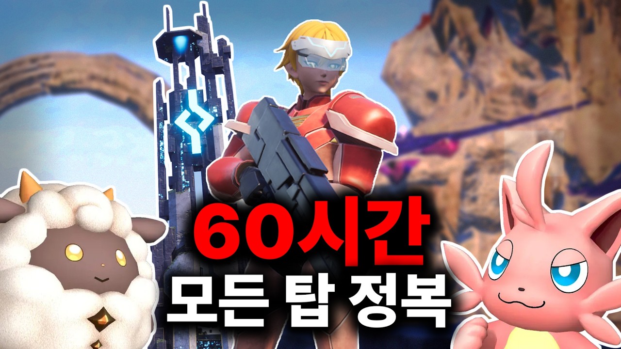 팰월드 60시간 동안 천락의 탑까지 모든 탑 정복하기