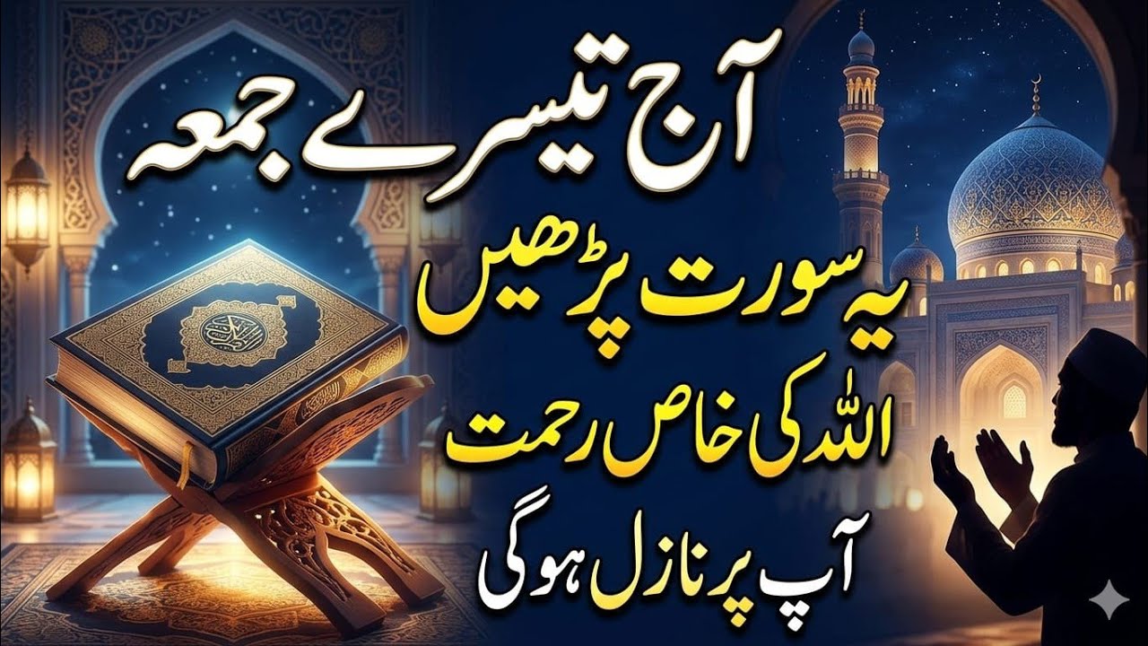 Allah Ki Raza Ke Liye Yeh Surah Teesre Jumma Ko Parhein | Allah Sabse Qeemti Cheez Se Nawazega