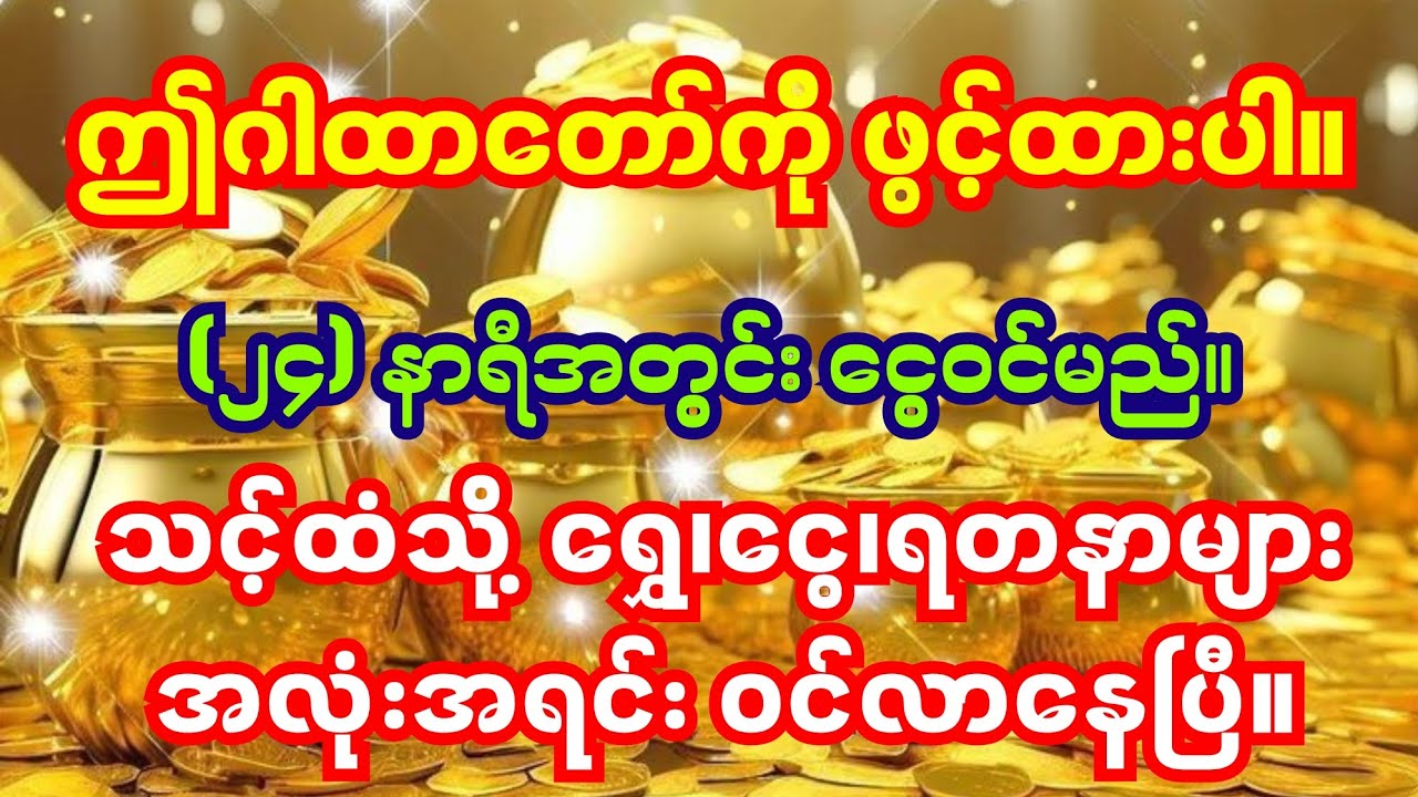 ၂၄ နာရီအတွင်း ငွေဝင်စေတဲ့ဂါထာတော်